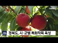 경북도 시·군별 특화작목 육성 안동mbc