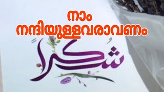 #നാം_നന്ദിയുള്ളവരാവണം