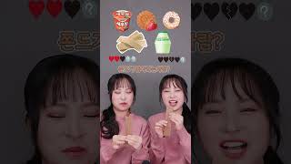 쌍둥이먹방 언니가 싫어하는편의점음식 같이먹기 동생반응 ㅋㅋ  twinsisters mukbang asmr #먹방 #mukbang #쌍둥이 #asmr