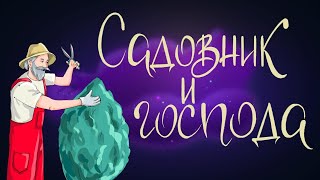 Садовник и господа. Ганс Христиан Андерсен | Сказки для детей. 0+