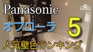 【人気壁色】パナソニックのコスパ良いユニットバスオフローラの壁色人気組み合わせが分かる!