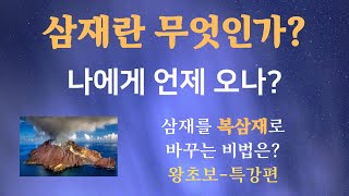 삼재 -삼재시기는? 나에게 언제 오는가? 왕초보를 위한 삼재 특강