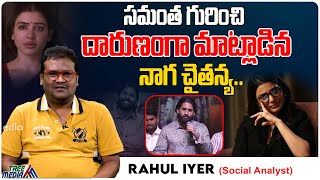 సమంత గురించి దారుణంగా మాట్లాడిన  నాగ చైతన్య..|Nagachaitanya Vs Samantha | Rahul Iyer | Tree Media