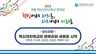 2022 세종 혁신(자치)한마당 행사 영상-닫는마당