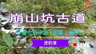 ［崩山坑古道］HMV (Hiking Music Video) 健走音樂視頻。（淡蘭古道中路：柑腳-泰平）雙溪柑林威惠廟-聚和宮-崩山坑古道-古早厝地-風口鞍部-石砌古橋-料角坑5號-泰平國小-虎豹潭