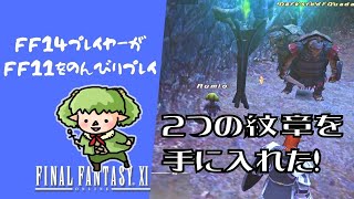 【FF11】Lv60～限界突破クエスト②！オークとクゥダフの紋章【方向音痴の旅】