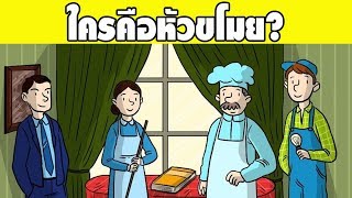 5 ปริศนาฝึกสมอง รับบทเป็นนักสืบดูบ้าง คุณจะคลี่คลายคดีเหล่านี้ได้หรือไม่? ลองดูกันเลย!!