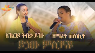 ዘማሪት መክሊት// ይኃው ምስጋናዬ//Mahanaim TV (አገልጋይ ትብቃ ይገዙ)