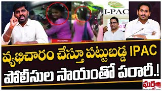 వ్యభిచారం చేస్తు పట్టుబడ్డ ఐప్యాక్.. పోలీసుల సాయంతో పరారీ.! IPAC Team || Gharshana Media || BVR |