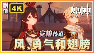 【原神】安柏传说任务《风、勇气和翅膀》小兔之章第一幕 | 4K剧情回顾