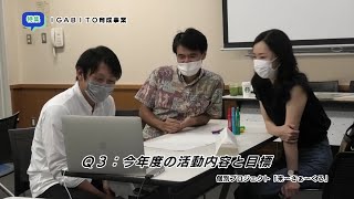 特集「IGABITO育成事業」（2022年9月12日～9月18日）