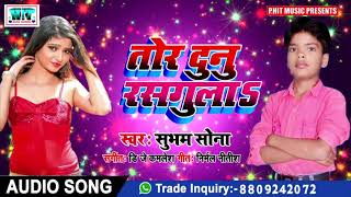 Tor Dunu Rasgula||तोर दुनु रसगुला ||Subham Sona||Bhojpuri Song 2019