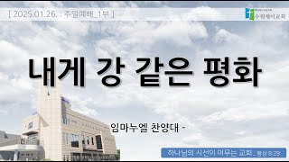 20250126 주일예배 임마누엘찬양대