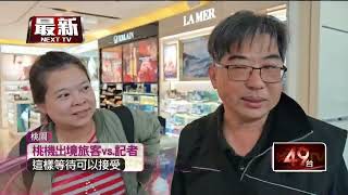 1樓排到3樓！ 桃機一航安檢等逾1小時　旅客怨太慢了