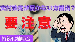 要注意！持続化補助金 交付決定通知書が届かない方続出!？