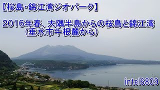 【桜島・錦江湾ジオパーク】 ２０１６年春、大隅半島から観る桜島と錦江湾　(垂水市牛根麓から)　ＨＤ タイムラプス動画