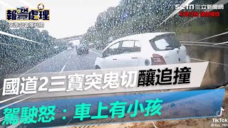 國道2三寶突鬼切釀追撞⋯乘客尖叫　駕駛怒：車上有小孩｜三立新聞網 SETN.com