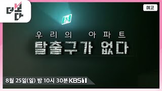 [예고] 우리의 아파트 탈출구가 없다 / 더 보다 23회 (KBS 2024. 8. 25)