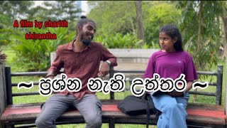 ප්‍රශ්න නැති උත්තර || short film || Answers without questions