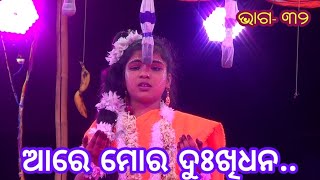 ଆରେ ମୋର ଦୁଃଖିଧନ..||Ramlela||Ramayan||Lavakusa Janama|Patanasahi|(Part-32)@amagaonsanskruti