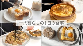 1日の食事vlog/簡単なものを作って食べる/ラピュタパン、和風きのこパスタ、厚揚げの味噌田楽、マッシュポテトグラタン【一人暮らし】