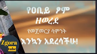 የዐቢይ ጾም የመጀመርያ ሳምንት  ዘወረደ የወረደ ማለት ነው የዕለቱ ስብከት