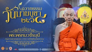 โอวาทธรรม วันมาฆบูชา โดย พระพรหมวชิรมุนี เจ้าอาวาสวัดสุทัศนเทพวราราม