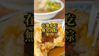 在地必吃無名肉粽！ #肉粽 #肉羹 #台南美食 #在地美食 #街頭小吃 #美食 #美食推薦 #旅遊 #fyp #food #taiwanfood #streetfood