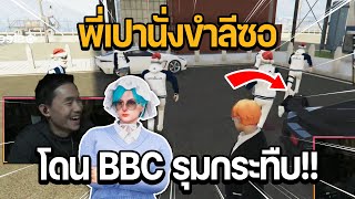 พี่เปานั่งขำลีซอโดน BBC รุมกระทืบ!! | GTA Familie City