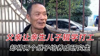 父亲让亲生儿子辍学打工，却将两个继子培养成研究生