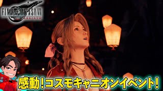 第19話【FF7リバース】けいじチャンネルの星を救う物語～感動！コスモキャニオンのイベント