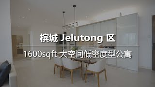 槟城市中心Jelutong区的 1600sqft 大空间又低密度的高级公寓 Grace Residence！售价从 RM 1mil 起！