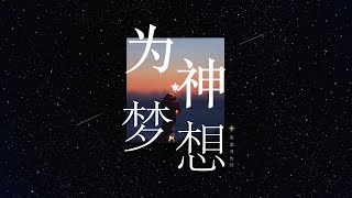 福建聚会 | 为神梦想