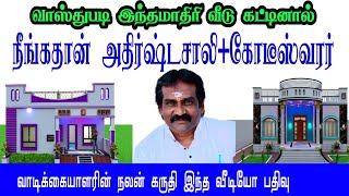 வாஸ்துபடி இந்த மாதிரி வீடு கட்டினால் நீங்கதான் அதிர்ஷ்டசாலி கோடீஸ்வரர்.உங்கள் நலன்கருதி இந்த வீடியோ