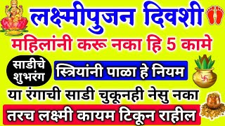 लक्ष्मीपुजन दिवशी महिलांनी चुकूनही करू नका हि 5 कामे |हे आहे साडीचे 3 शुभरंग |पाळा हे नियम laxmipuja