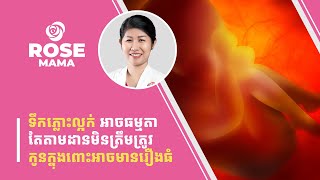 ទឹកភ្លោះល្អក់ អាចធម្មតា តែបើតាមដានមិនត្រឹមត្រូវ កូនក្នុងពោះអាចមានរឿងធំ