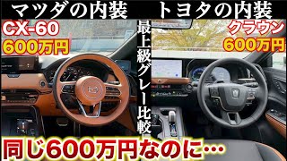 【同じ価格でこの内装差…】トヨタとマツダの内装。クラウンとCX-60の内装の差を比較してみた。