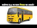 School Bus चा कलर नेहमी पिवळा का असतो? | Why are school buses painted yellow but not red?