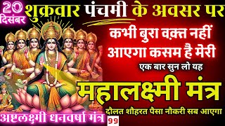 धीमी आवाज़ में चलाकर छोड़ दे, पूरी दुनिया आपके तलवे चाटेगी FRIDAY Mahalakshmi 5 Mahamantra 108 TIMES