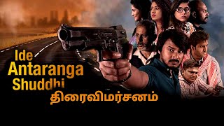 Ide Antaranga Shuddhi Movie Tamil Review | Ide Antaranga Shuddhi (2024) Review