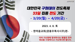 [구원데이전도축제] 33일 집중 전도기간 저녁 방송_한마음교회(권용우목사 시무) 편 | 2023. 4. 8