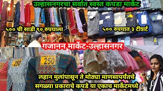 या एकाच मार्केट मध्ये करा संपूर्ण फॅमिलीची शाॅपिंग  | Ulhasnagar Cloth Market | Ulhasnagar Market