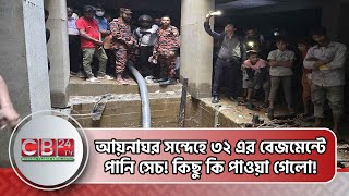 আয়নাঘর সন্দেহে ৩২ এর বেজমেন্টে পানি সেচ! কিছু কি পাওয়া গেলো! Dhanmondi 32 Aynaghar