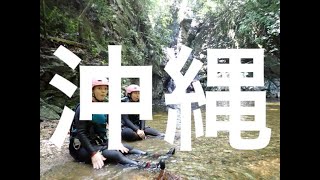 キャニオニング！シャワークライミング！沖縄のやんばるで体験できる！