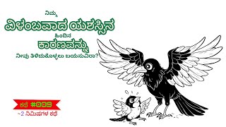 #MicroStories #009 | ನಿಮ್ಮ ಯಶಸ್ಸು ಏಕೆ ತಡವಾಗಿದೆ?