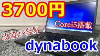 新型ジャンクPCを3700円で! Dynabookの性能を見せて貰おうか！