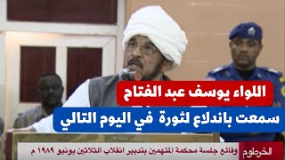 المتهم الأول اللواء م  يوسف عبدالفتاح محمود   لم  أسمع بثورة الإنقاذ إلا في  اليوم الثاني