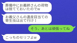 社長の父の葬儀の最中、実家で義姉の私の荷物を捨てた弟の妻「遺産を狙う寄生虫は出て行け！」→その後、弟夫婦が遺産の真実を知った後の結末がwww