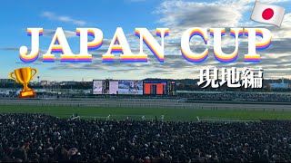 【秋競馬】久々のG1現地編！大興奮のジャパンカップ🏆❤️