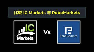 比较 IC Markets 和 RoboMarkets - 哪个更好？ 选择哪个经纪商？